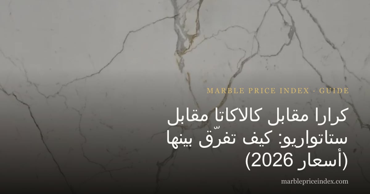 كرارا مقابل كالاكاتا مقابل ستاتواريو: كيف تفرّق بينها (أسعار 2026)