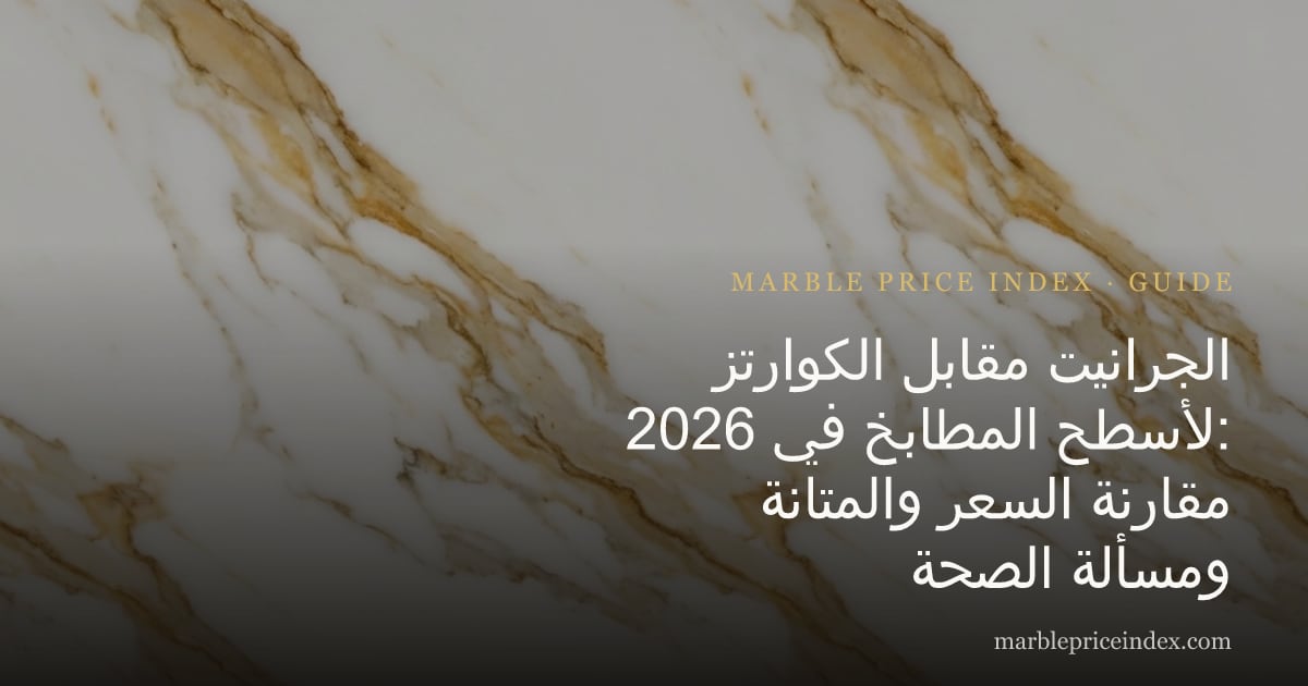 الجرانيت مقابل الكوارتز لأسطح المطابخ في 2026: مقارنة السعر والمتانة ومسألة الصحة