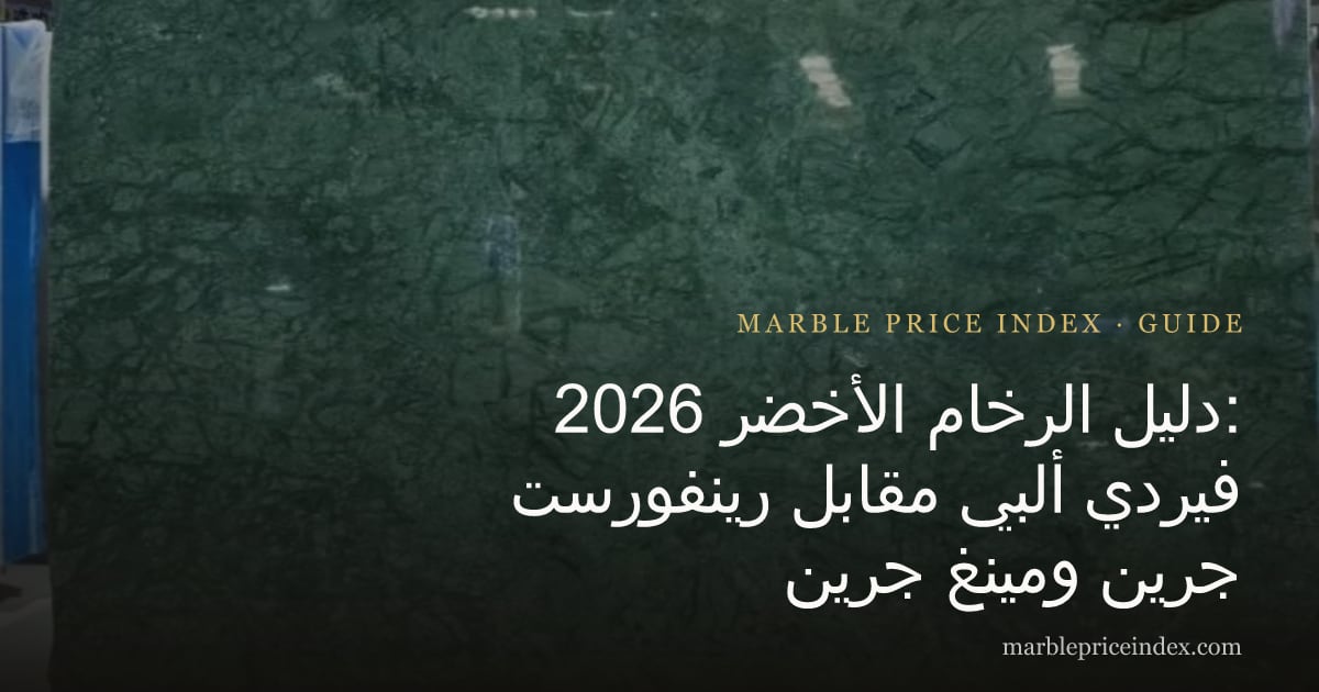 دليل الرخام الأخضر 2026: فيردي ألبي مقابل رينفورست جرين ومينغ جرين