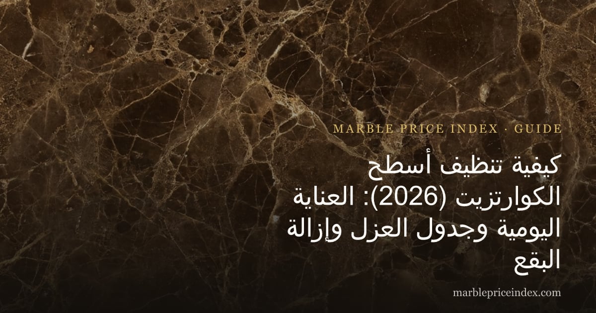 كيفية تنظيف أسطح الكوارتزيت (2026): العناية اليومية وجدول العزل وإزالة البقع