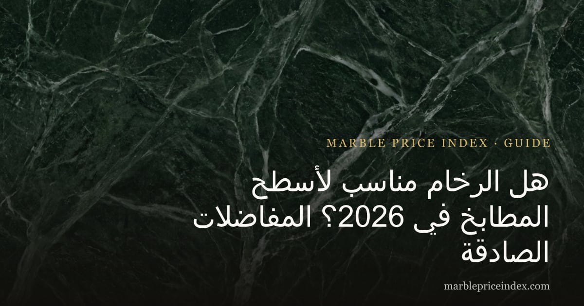 هل الرخام مناسب لأسطح المطابخ في 2026؟ المفاضلات الصادقة