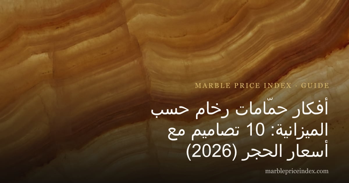 أفكار حمّامات رخام حسب الميزانية: 10 تصاميم مع أسعار الحجر (2026)
