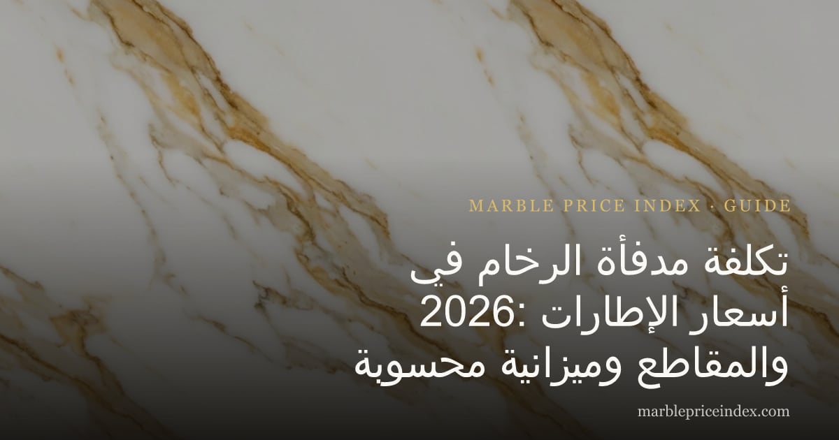 تكلفة مدفأة الرخام في 2026: أسعار الإطارات والمقاطع وميزانية محسوبة