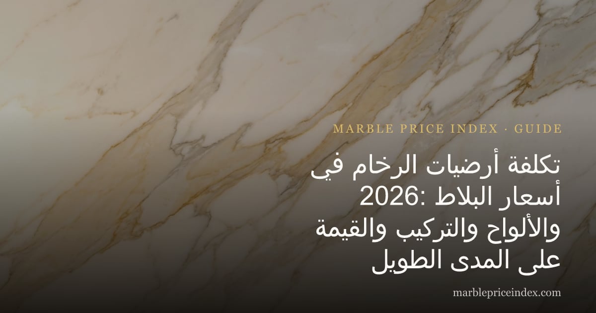 تكلفة أرضيات الرخام في 2026: أسعار البلاط والألواح والتركيب والقيمة على المدى الطويل