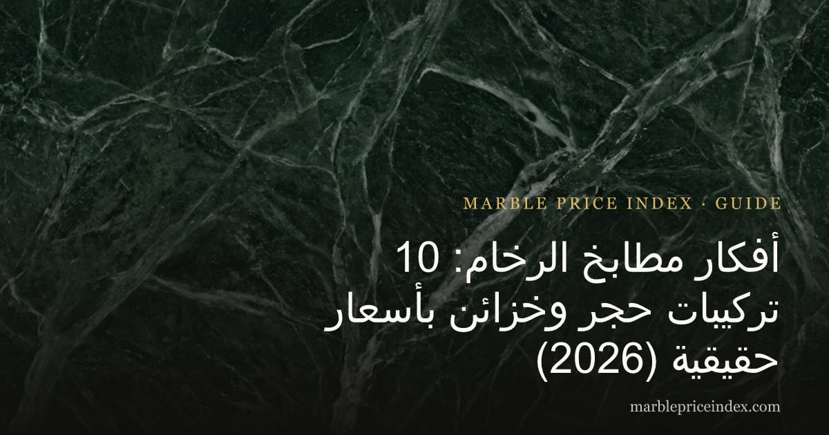 أفكار مطابخ الرخام: 10 تركيبات حجر وخزائن بأسعار حقيقية (2026)