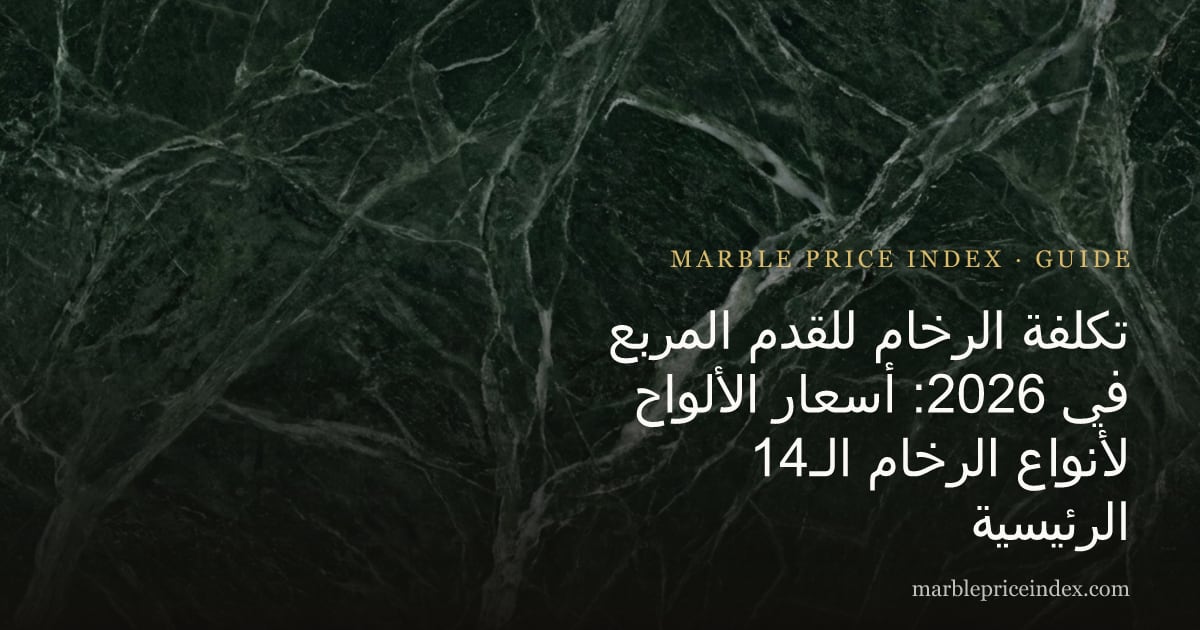 تكلفة الرخام للقدم المربع في 2026: أسعار الألواح لأنواع الرخام الـ14 الرئيسية