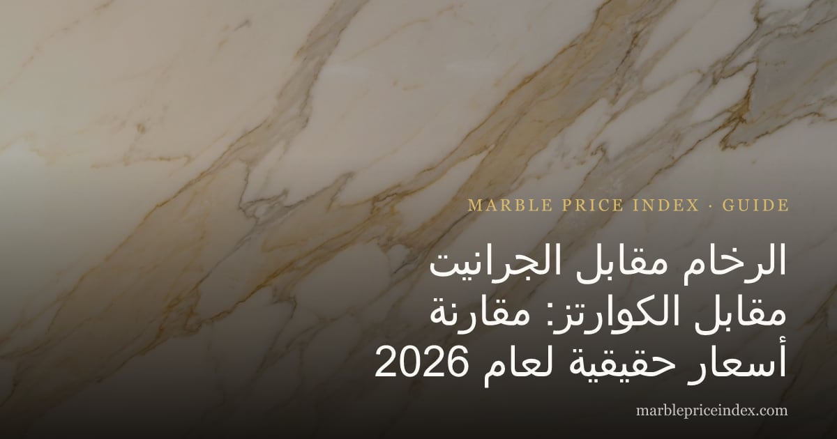 الرخام مقابل الجرانيت مقابل الكوارتز: مقارنة أسعار حقيقية لعام 2026