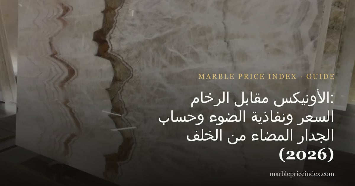 الأونيكس مقابل الرخام: السعر ونفاذية الضوء وحساب الجدار المضاء من الخلف (2026)