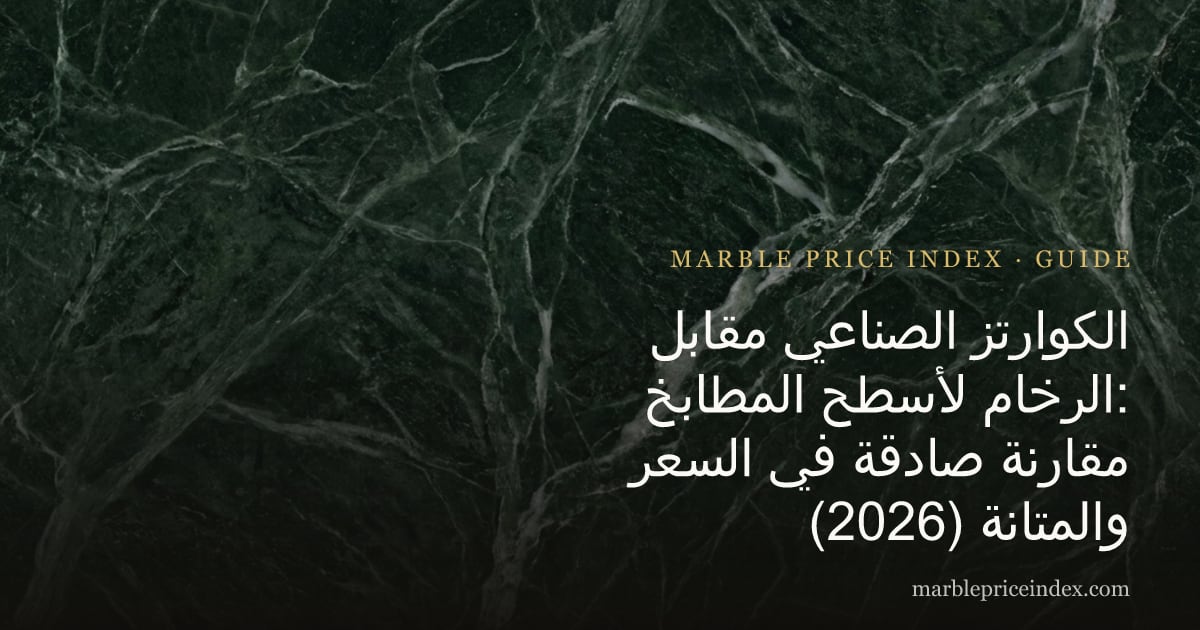 الكوارتز الصناعي مقابل الرخام لأسطح المطابخ: مقارنة صادقة في السعر والمتانة (2026)
