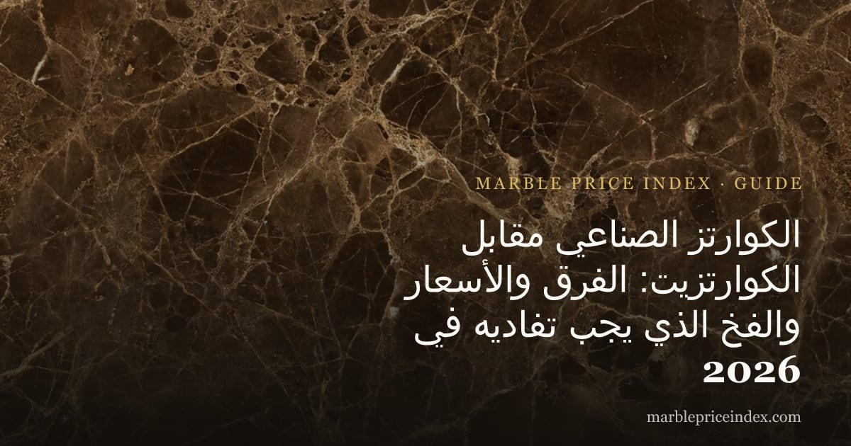 الكوارتز الصناعي مقابل الكوارتزيت: الفرق والأسعار والفخ الذي يجب تفاديه في 2026