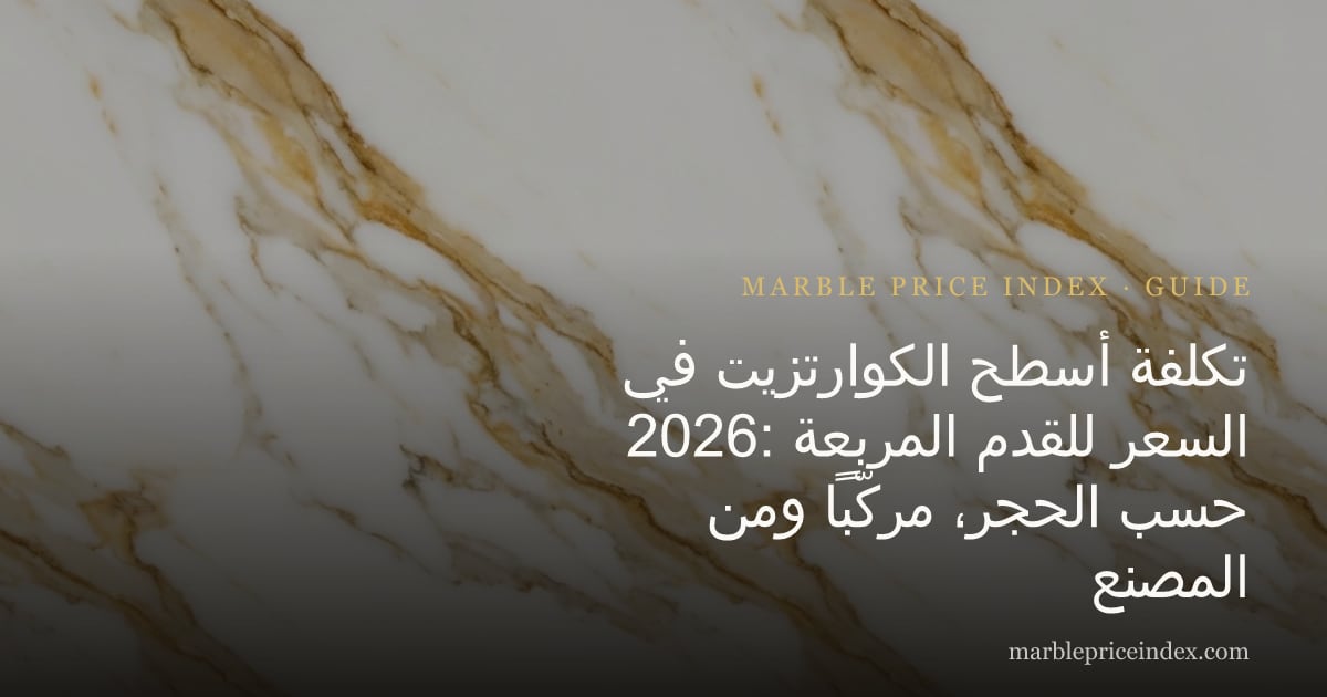 تكلفة أسطح الكوارتزيت في 2026: السعر للقدم المربعة حسب الحجر، مركّباً ومن المصنع