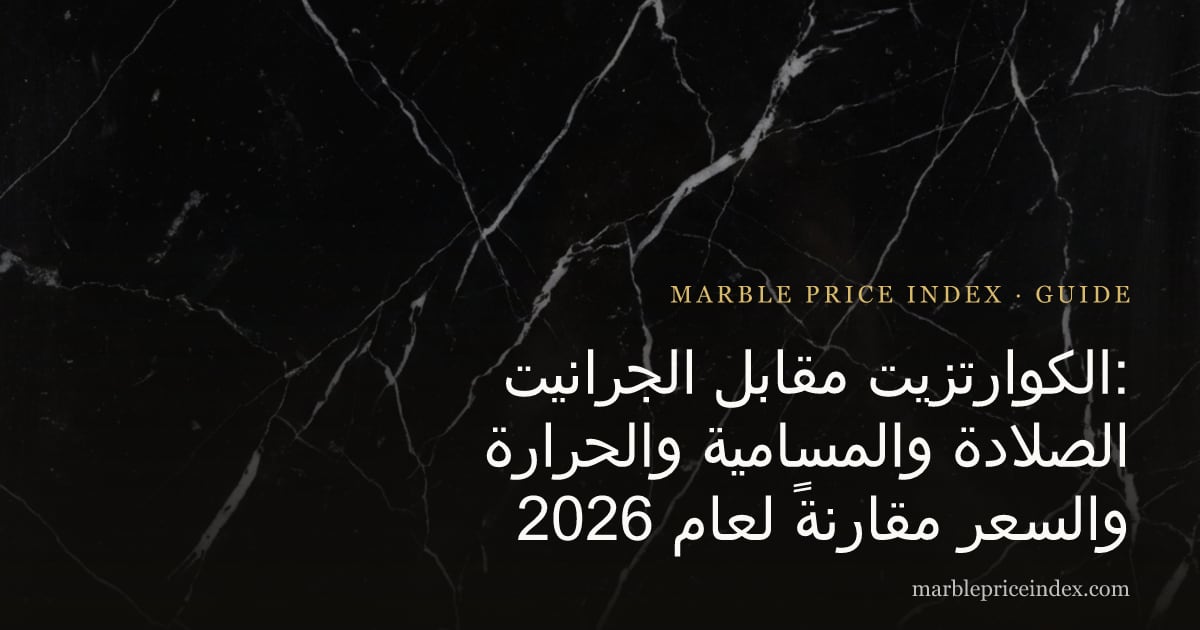 الكوارتزيت مقابل الجرانيت: الصلادة والمسامية والحرارة والسعر مقارنةً لعام 2026