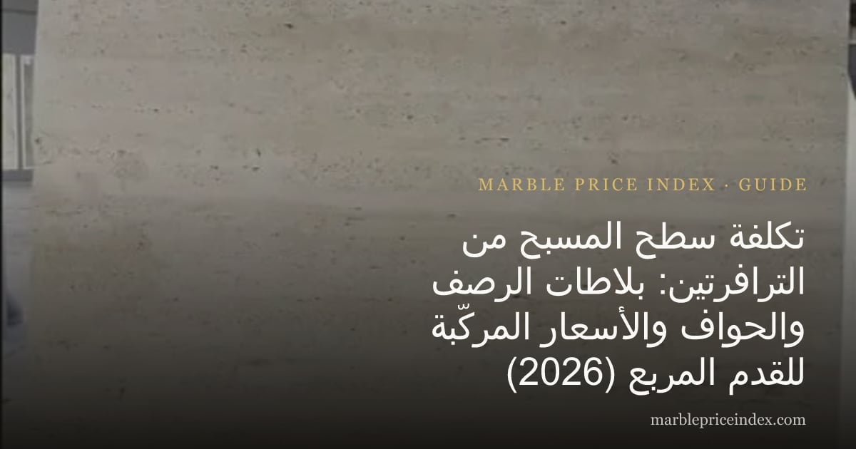 تكلفة سطح المسبح من الترافرتين: بلاطات الرصف والحواف والأسعار المركّبة للقدم المربع (2026)