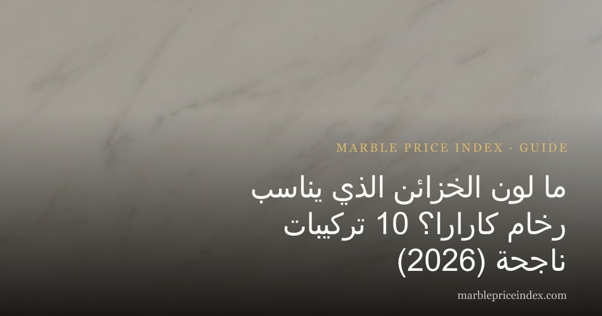 ما لون الخزائن الذي يناسب رخام كارارا؟ 10 تركيبات ناجحة (2026)