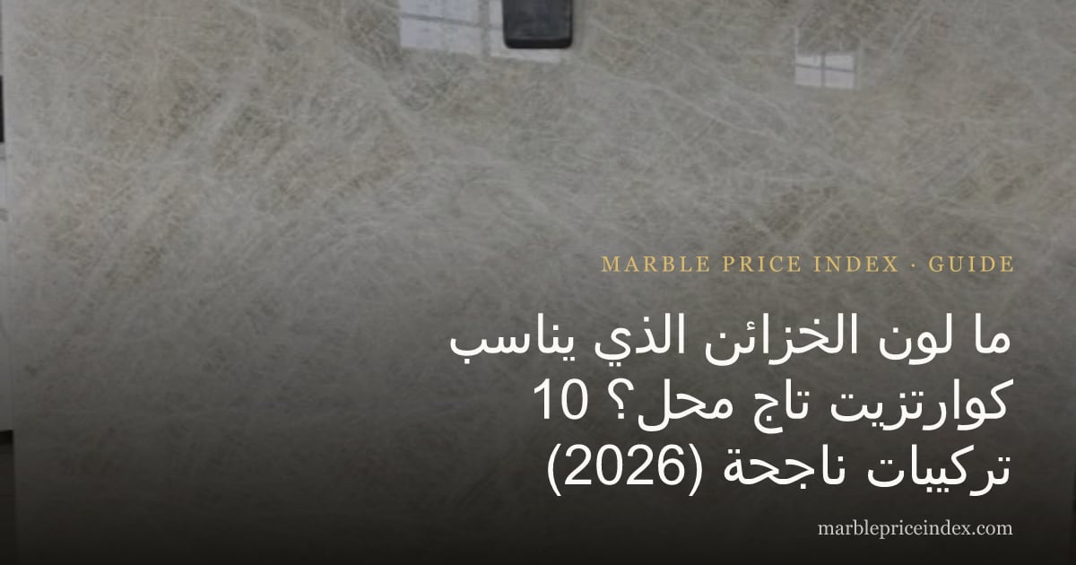 ما لون الخزائن الذي يناسب كوارتزيت تاج محل؟ 10 تركيبات ناجحة (2026)