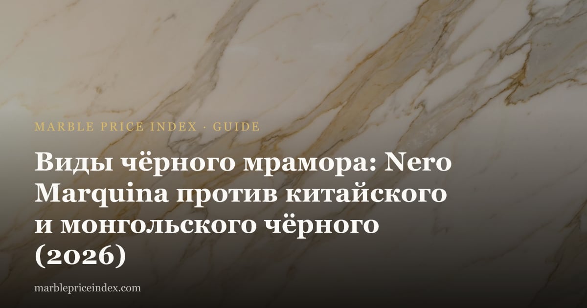 Виды чёрного мрамора: Nero Marquina против китайского и монгольского чёрного (2026)
