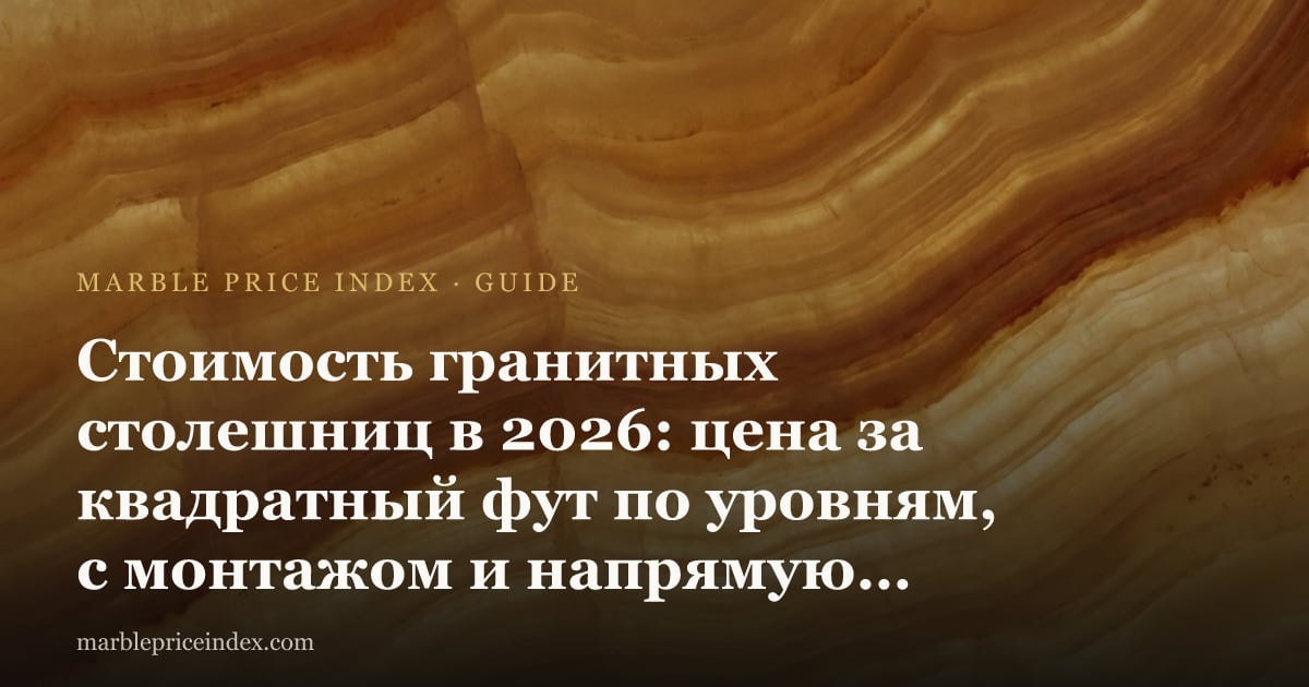 Стоимость гранитных столешниц в 2026: цена за квадратный фут по уровням, с монтажом и напрямую с завода