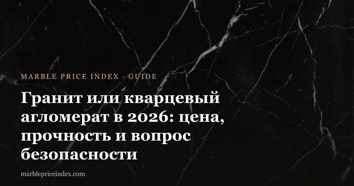 Гранит или кварцевый агломерат в 2026: цена, прочность и вопрос безопасности