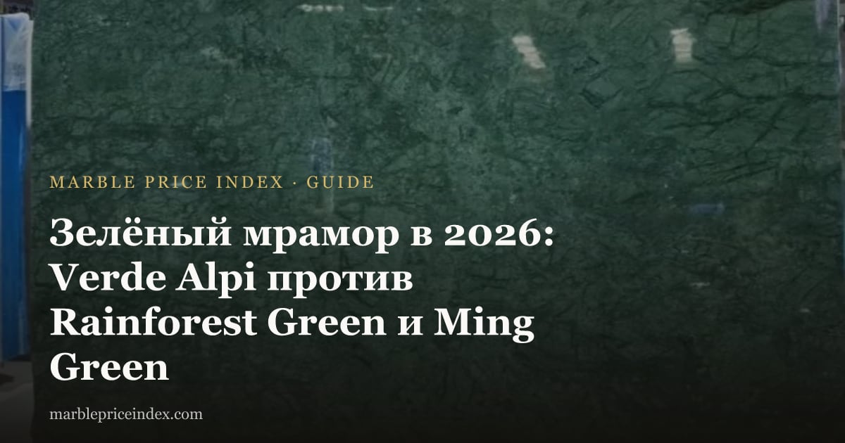 Зелёный мрамор в 2026: Verde Alpi против Rainforest Green и Ming Green