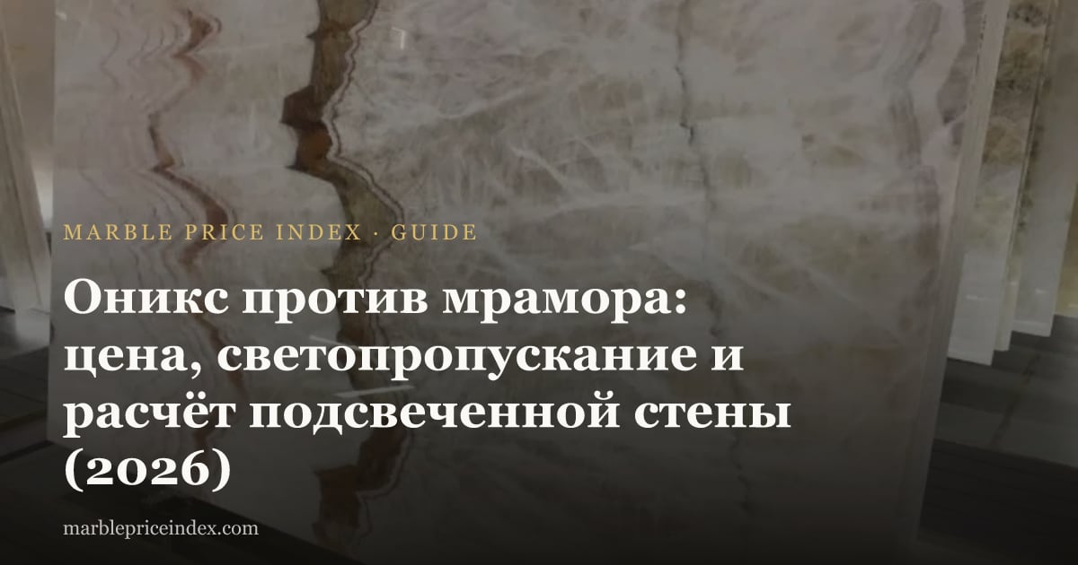 Оникс против мрамора: цена, светопропускание и расчёт подсвеченной стены (2026)