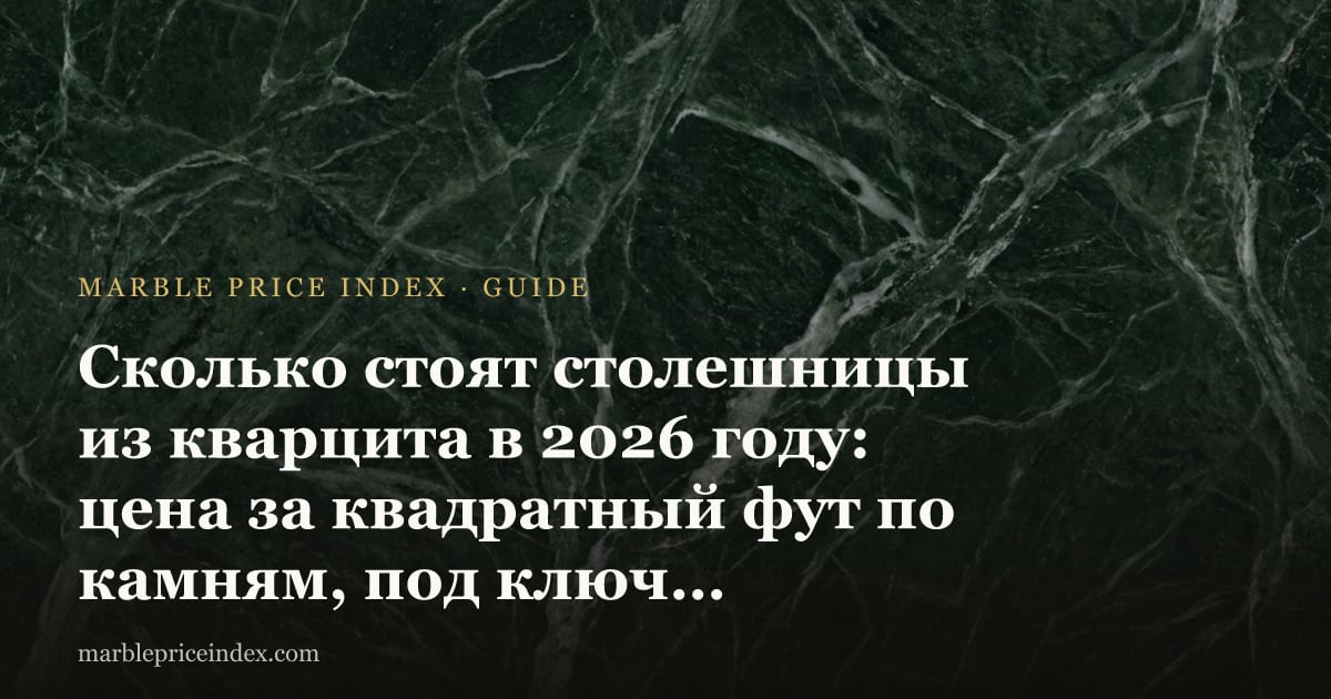 Сколько стоят столешницы из кварцита в 2026 году: цена за квадратный фут по камням, под ключ и напрямую с завода